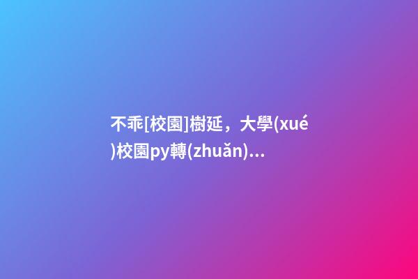 不乖[校園]樹延，大學(xué)校園py轉(zhuǎn)正《問路》-第1張-觀點-玄機派